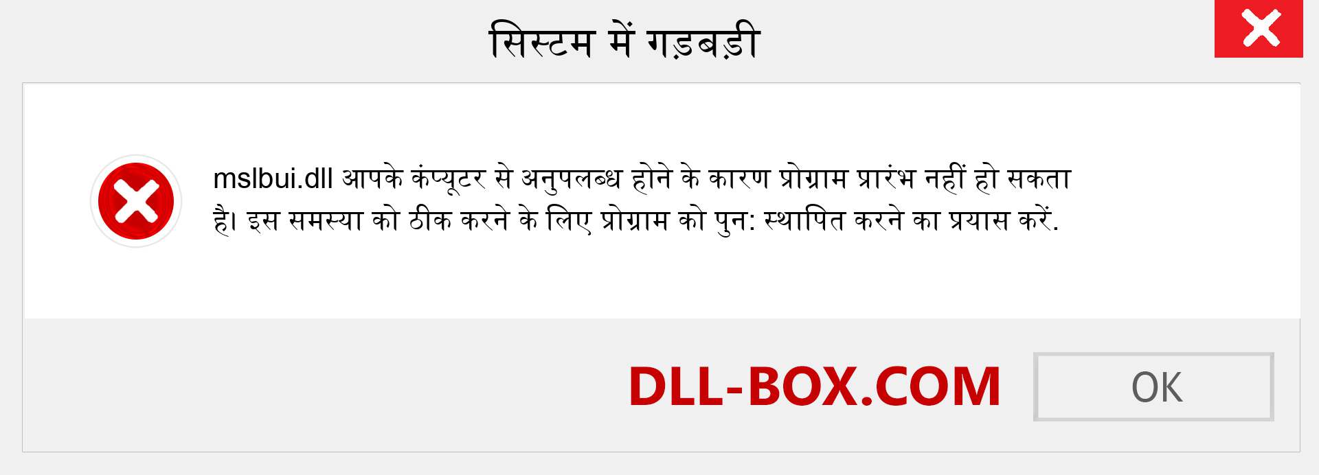 mslbui.dll फ़ाइल गुम है?. विंडोज 7, 8, 10 के लिए डाउनलोड करें - विंडोज, फोटो, इमेज पर mslbui dll मिसिंग एरर को ठीक करें