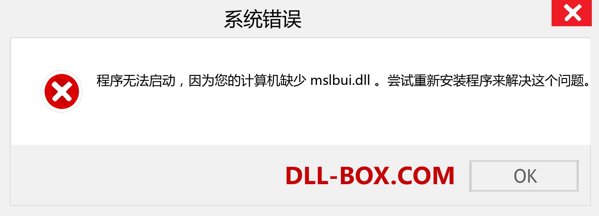 mslbui.dll 文件丢失？。 适用于 Windows 7、8、10 的下载 - 修复 Windows、照片、图像上的 mslbui dll 丢失错误